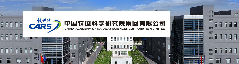 China Academy of Railway Science